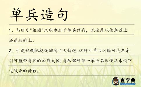 單兵造句