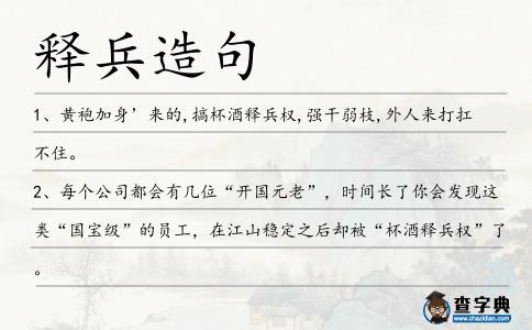 釋兵造句