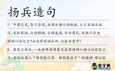 揚兵造句