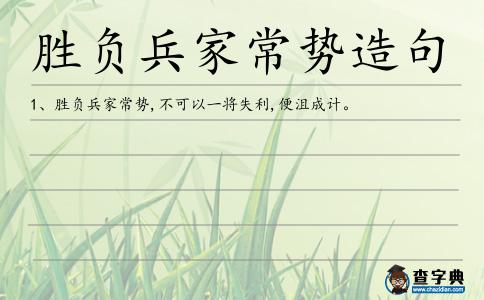 勝負兵家常勢造句