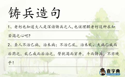 鑄兵造句
