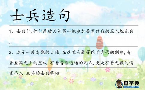 士兵造句