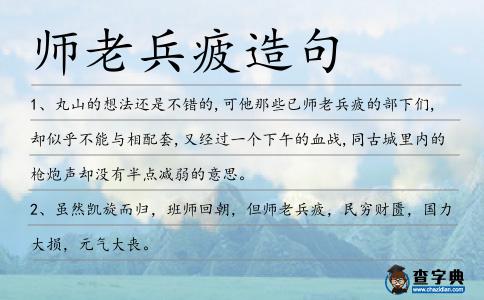 師老兵疲造句