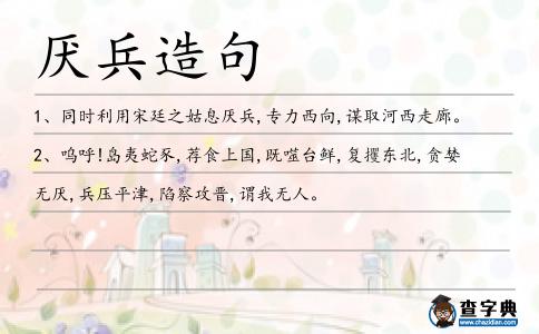 厭兵造句
