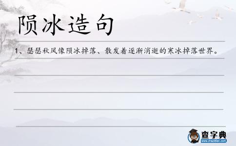 隕冰造句