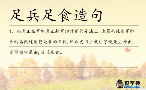 足兵足食造句