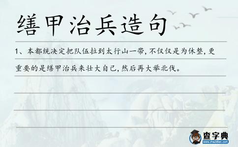 繕甲治兵造句