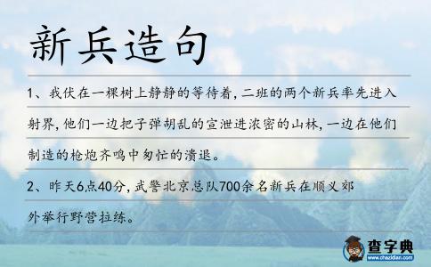 新兵造句