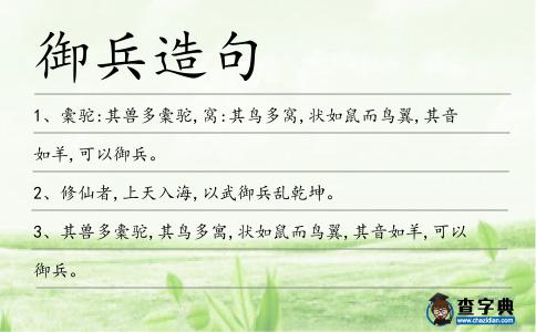 御兵造句