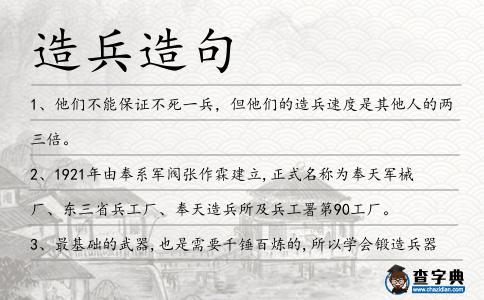 造兵造句