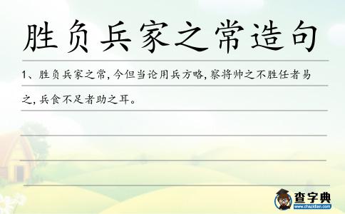 勝負(fù)兵家之常造句