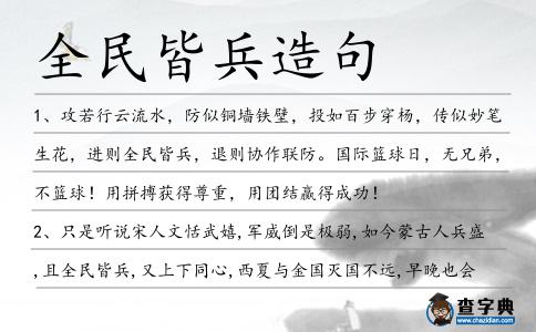 全民皆兵造句