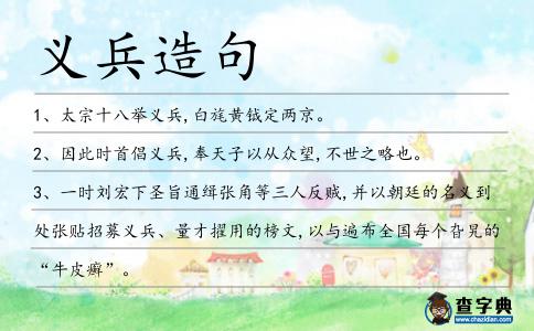 義兵造句