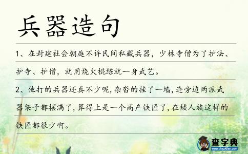 兵器造句