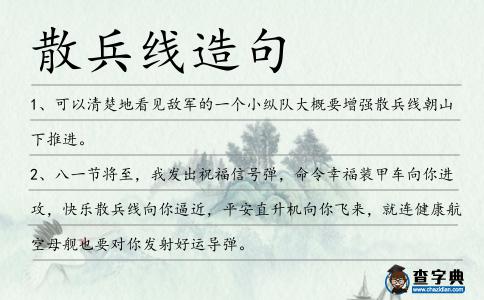 散兵線造句