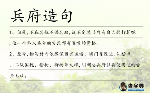 兵府造句