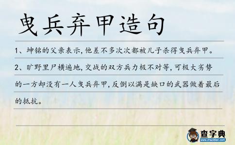 曳兵棄甲造句