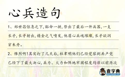 心兵造句