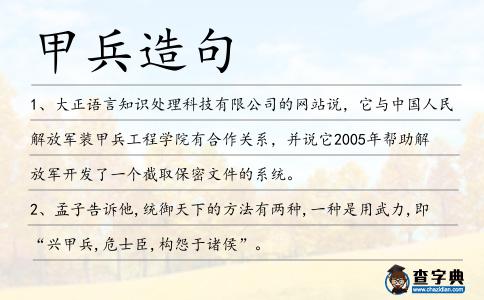 甲兵造句