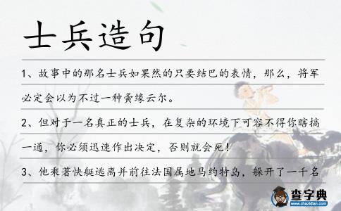 士兵造句