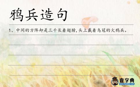 鴉兵造句
