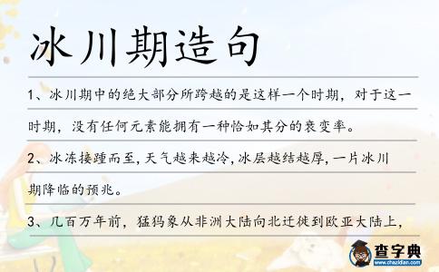冰川期造句