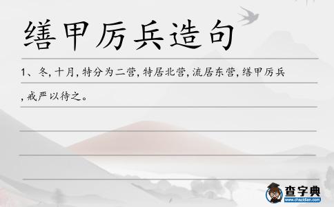 繕甲厲兵造句