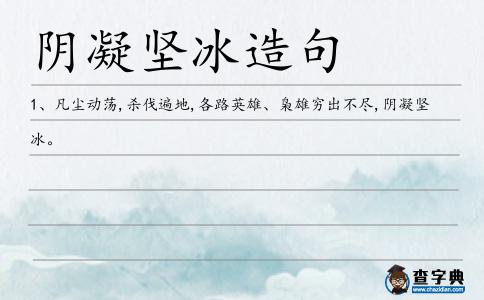 陰凝堅冰造句