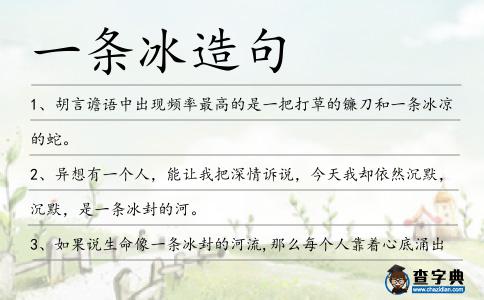 一條冰造句
