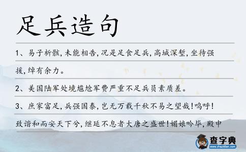 足兵造句