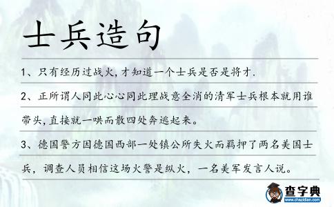 士兵造句