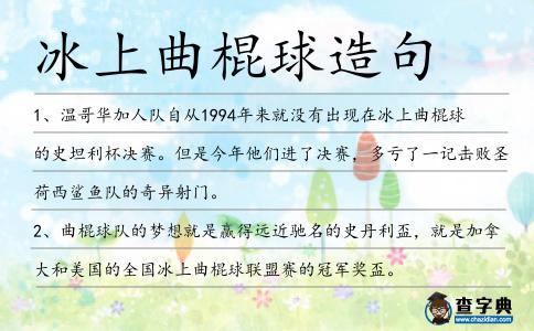 冰上曲棍球造句