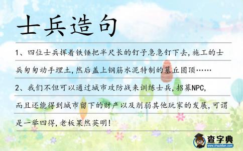 士兵造句