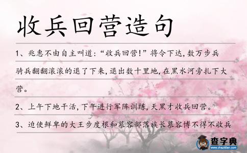 收兵回營造句