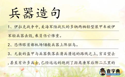 兵器造句