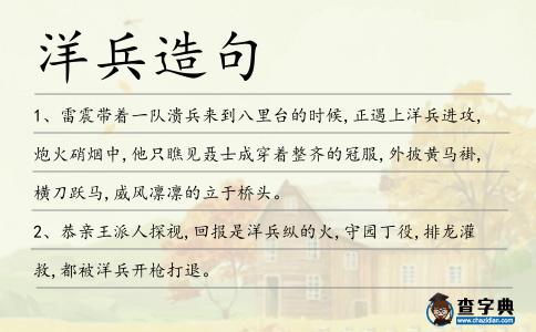 洋兵造句