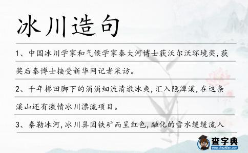 冰川造句