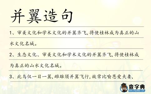 并翼造句
