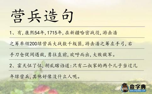 營兵造句