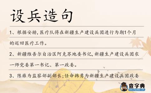 設兵造句