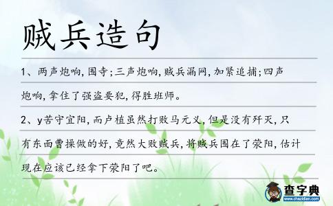 賊兵造句