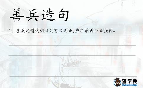 善兵造句