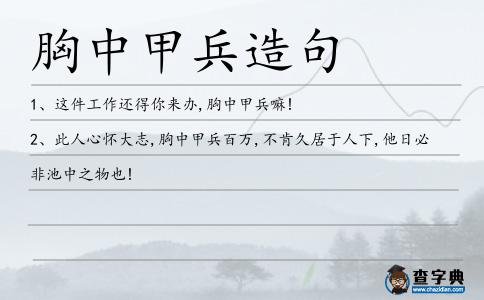 胸中甲兵造句