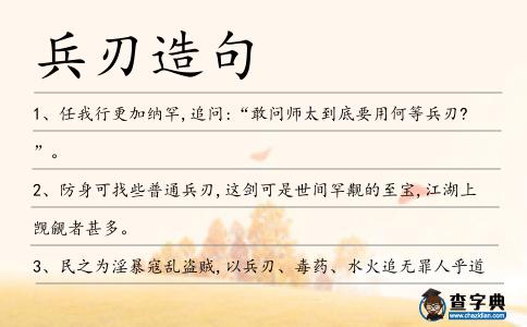 兵刃造句
