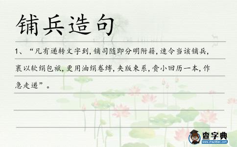 鋪兵造句