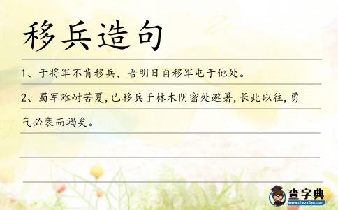 移兵造句
