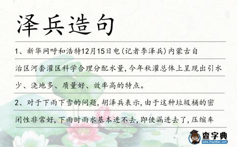 澤兵造句