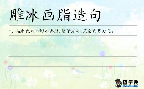 雕冰畫脂造句