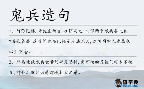 鬼兵造句