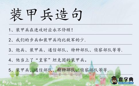 裝甲兵造句